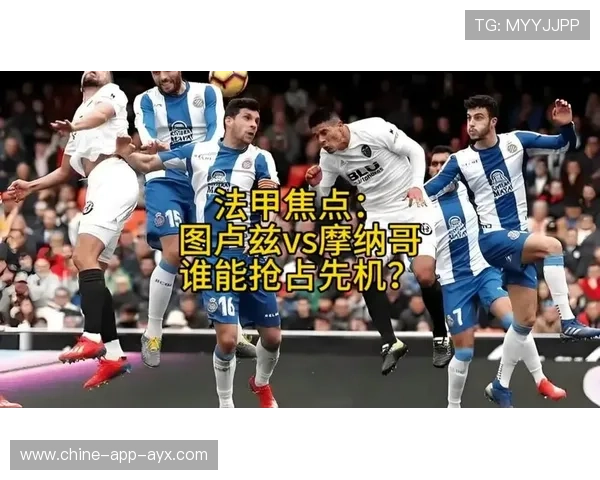 法甲摩纳哥中路配合精密,门前机会频频出现的背后